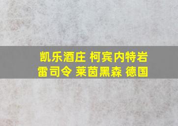 凯乐酒庄 柯宾内特岩雷司令 莱茵黑森 德国